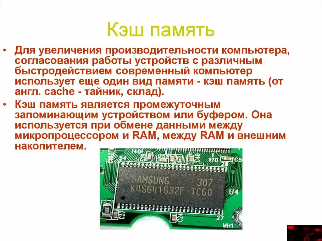 Размер встроенной памяти. Память компьютера. Кэш память компьютера. Кэш память процессора. Внутренняя память персонального компьютера.