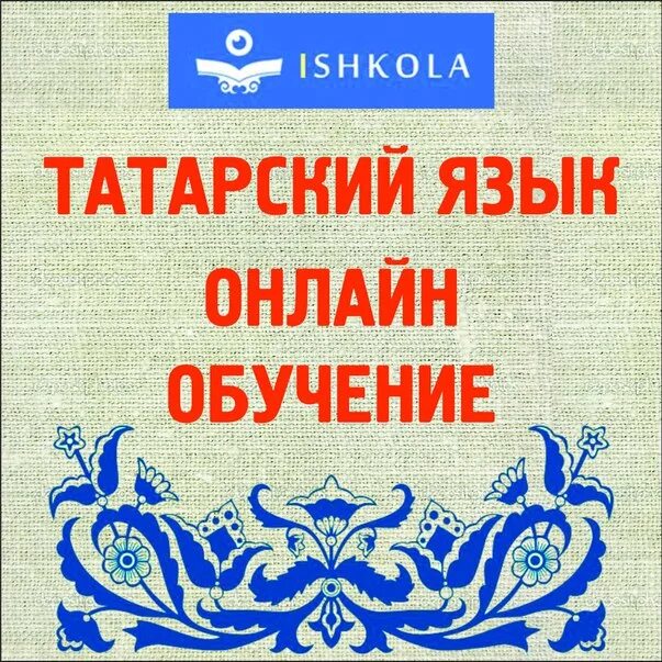 Татар интернеты. Обучение татарскому языку. Татарский язык учить. Учи татарский. Изучаем татарский язык.