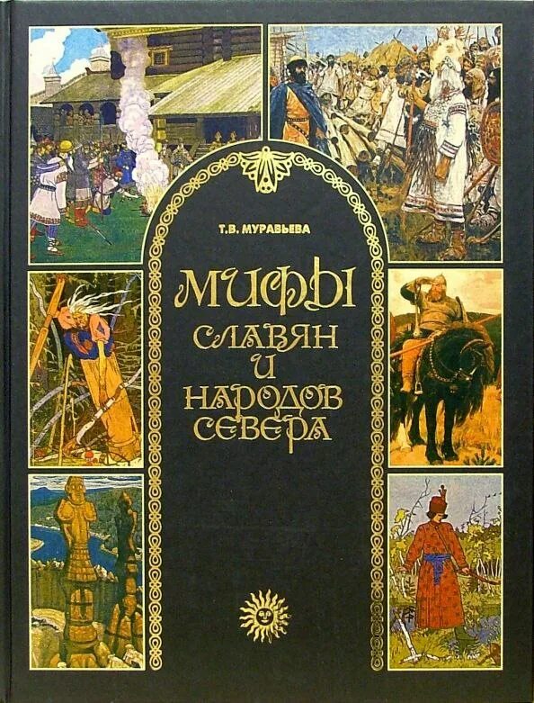 славянская мифология аудиокнига. святогор славянская мифология. аудиокниги мифология. мифы славян и народов севера татьяна муравьёва. альбом 2 рублей славянская мифология 720.