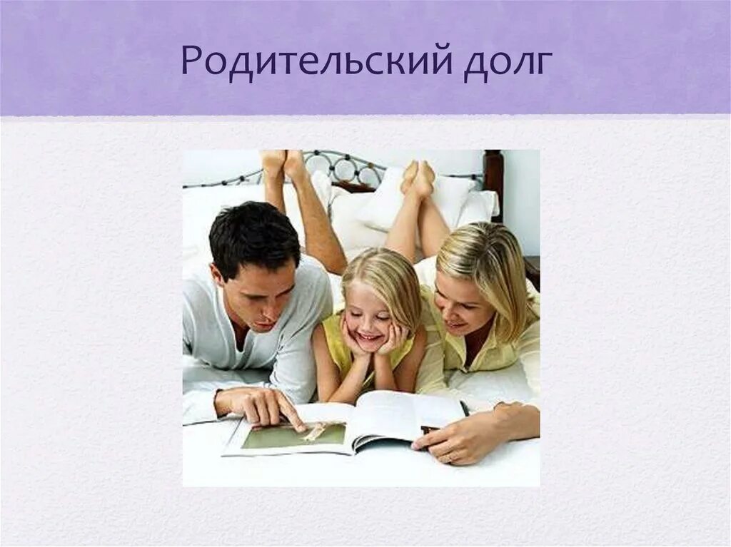 Свобода и ответственность 4 класс. Родительский долг. родительский долг картинки. родительский долг примеры. долг и ответственность.