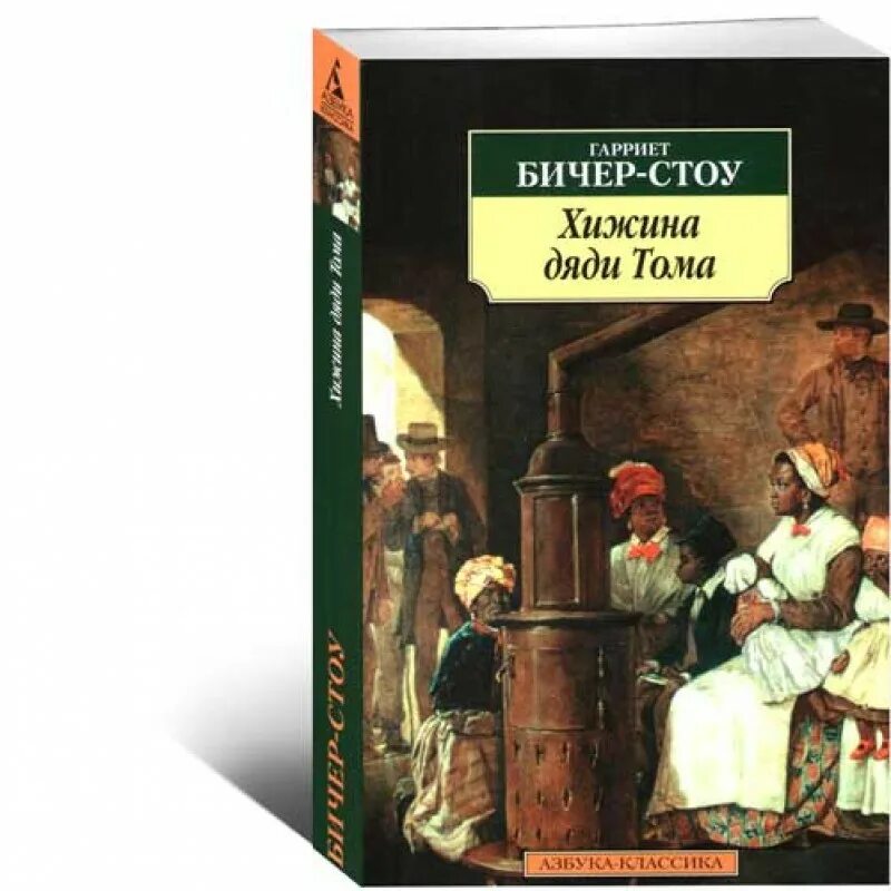 Бичер-стоу г. Г. Гарриет бичер стоун книги. Бичер-стоу «хижина дяди тома» танцы. Бичер-стоу г.