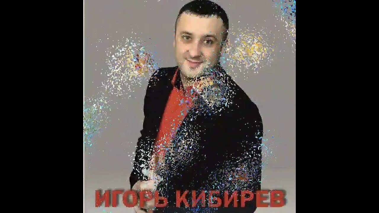 Певец кибирев. Концерт игорь кибирев. Певец игорь кибирев. Кибирев новые песни слушать 2023. Игорь кибирев cd.