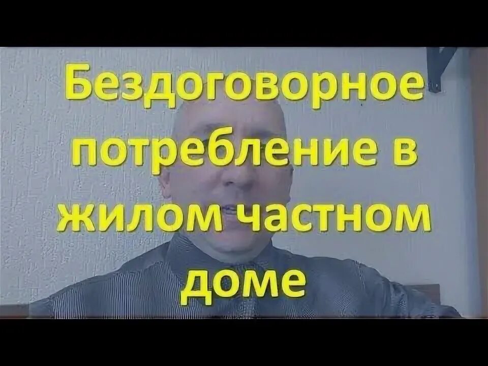 Самовольное потребление. Бездоговорное потребление электроэнергии примеры.