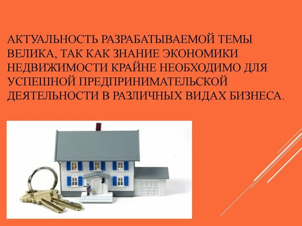 Объекты недвижимости. Недвижимость актуальность. Определение рыночной стоимости имущества. Недвижимость актуальность. Оценка недвижимого имущества.