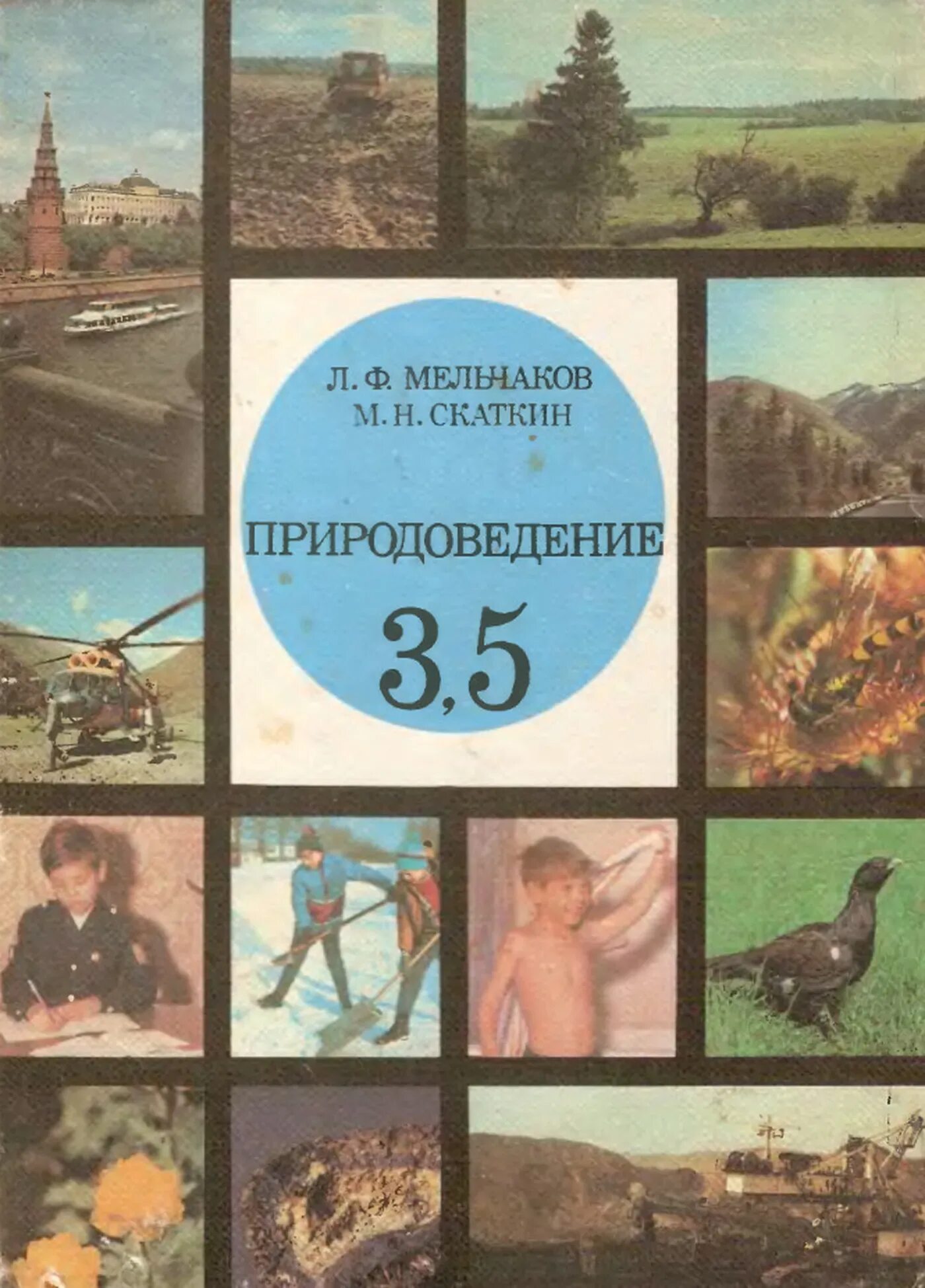 Учебники 1990 года. Природоведение 4 класс Скаткин 1995. Природоведение 5 класс 1989 Скаткин. Природоведение Советский учебник.