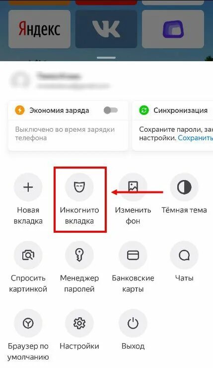 Как выйти из инкогнито на телефоне. Режим инкогнито на телефоне. Вкладку в режиме инкогнито на телефоне. Как войти в режим инкогнито на телефоне.