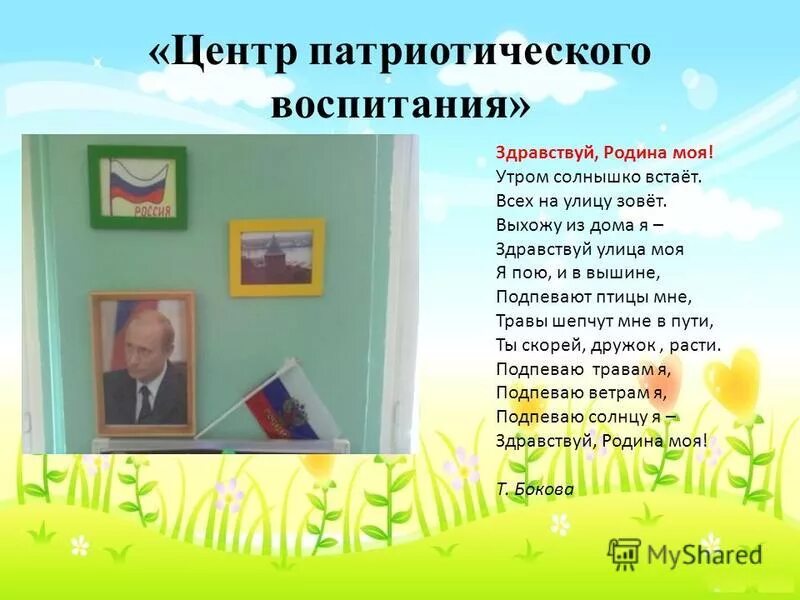 Солнышко встает детский сад меня зовет. Утром солнышко встает Родина. Здравствуй Родина моя. Здравствуй улица моя Здравствуй Родина моя. Выхожу из дома я Здравствуй улица моя.