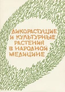Книги о культурных растениях
