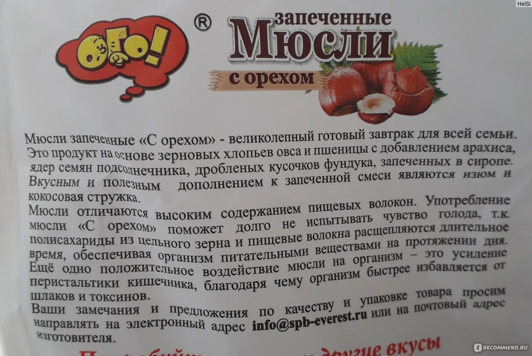 Сколько калорий в мюсли. Мюсли ОГО запеченные. Мюсли ОГО запеченные с шоколадом и орехом. Мюсли запеченные калорийность. Мюсли запеченные состав.