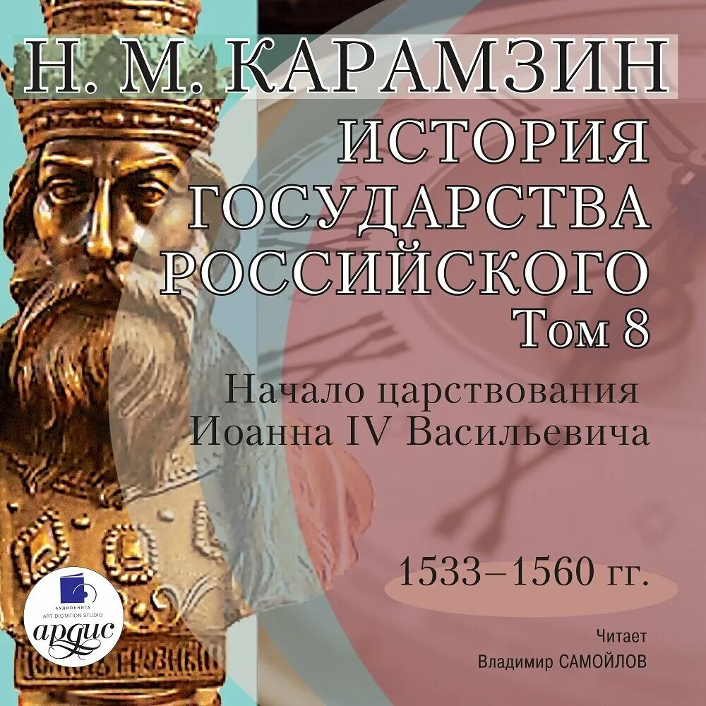 Государство это в истории. История государства российского Ардис. 8 Том Карамзин история государства российского. Карамзин история государства российского аудиокнига том 12. Древняя история россии аудиокнига