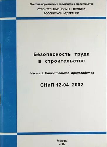 Снип 12 04 2002 статус на 2025