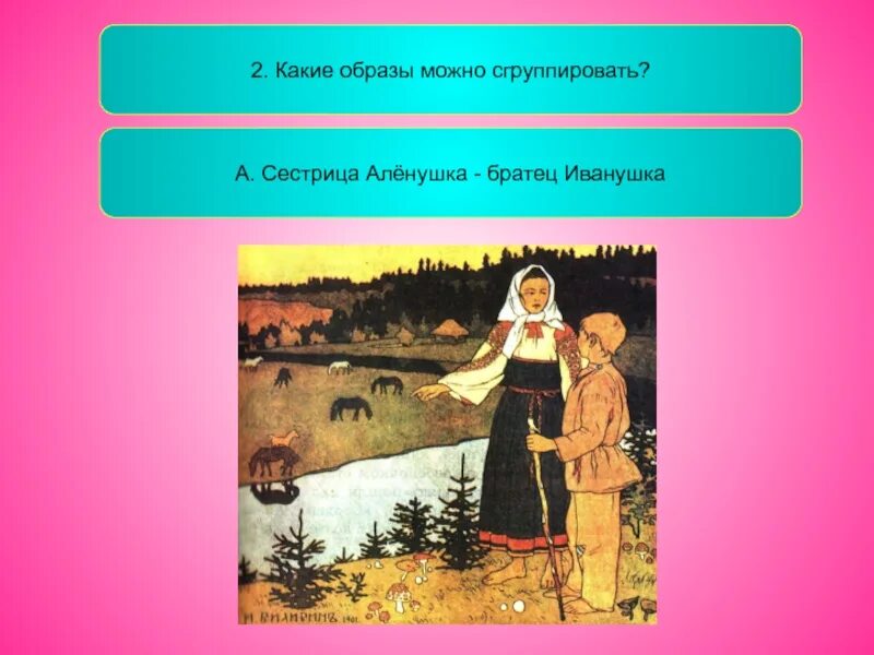 Аленушка. Аленушка и братец Иванушка. Сестрица алёнушка и братец Иванушка сказка. Сестрица Аленушка Рыленков.