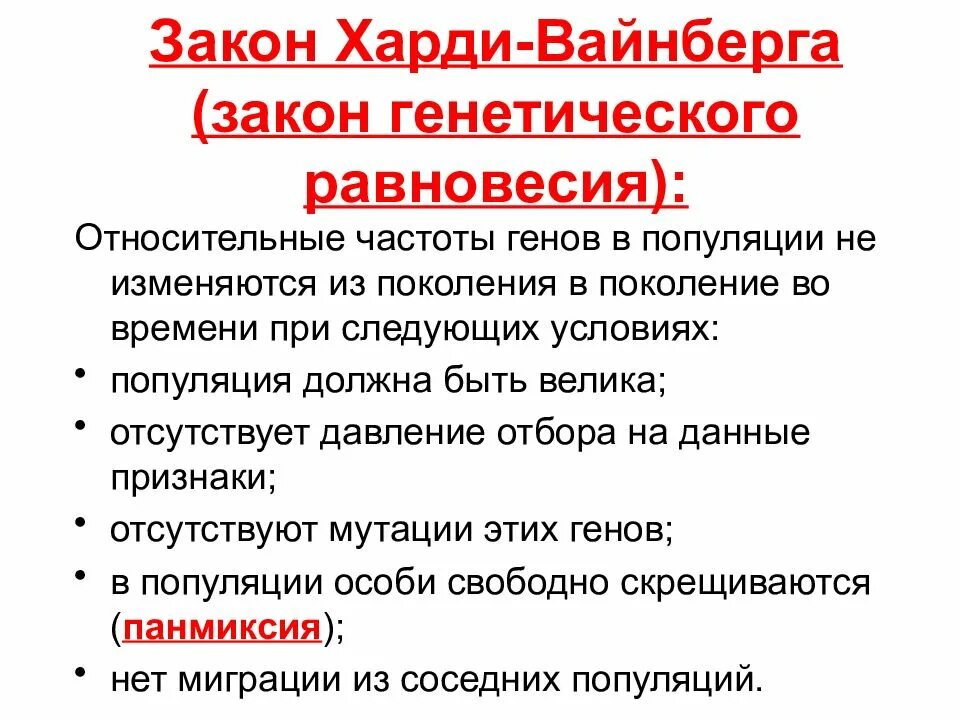 Генетическое равновесие харди вайнберга. Закон Харди-Вайнберга условия. Условия выполнения закона Харди- Вайнберга. Закон генетического равновесия Харди-Вайнберга. Формула Вайнберга.