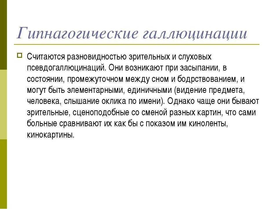 Гипнагогические галлюцинации. Гипнагогические и гипнопомпические галлюцинации. Слуховые галлюцинации причины. Галлюцинации при засыпании называются. Состояние галлюцинаций