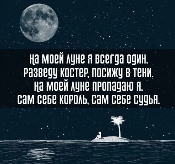 На моей Луне. На своей Луне я всегда один. Всегда один. На моей Луне я всегда.