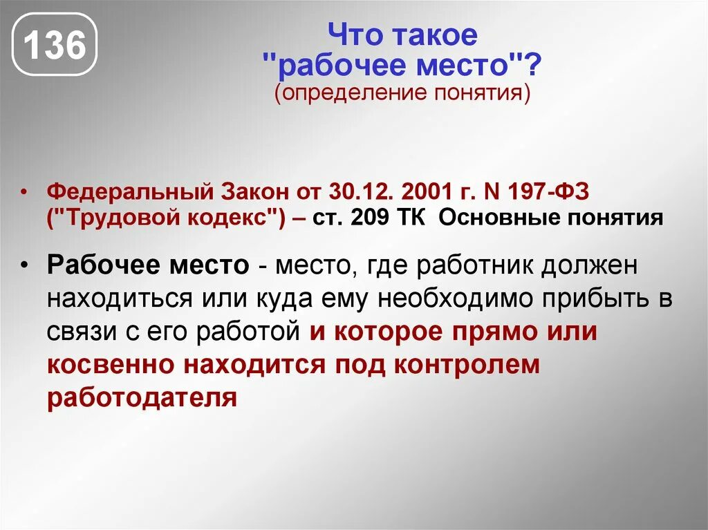 Фз от 30 декабря 2001 197. Понятие рабочее место. Рабочее место это определение. Дать определение понятию рабочее место. Понятие место работы.