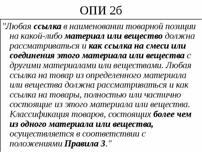 Опи 2б. Основные правила интерпретации. Правило Опи 3б. Опи 2а тн ВЭД.