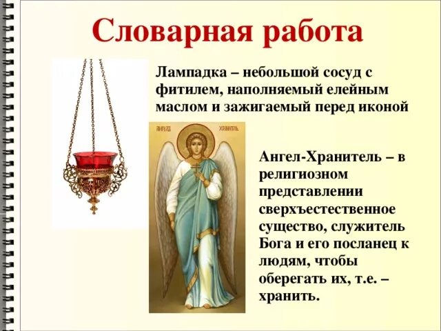 Что такое лампадка 2 класс литературное чтение. Основные элементы иконографии ангелов. значение слова лампадка. лампадка словарь. обозначение слова лампадка.