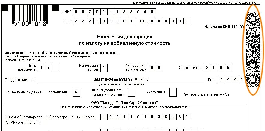 Налоговых деклараций по налогам и сборам. Штрих-кода декларация. Код налоговой декларации. Двухмерный штрихкод на декларации. Штрих код налоговой декларации.