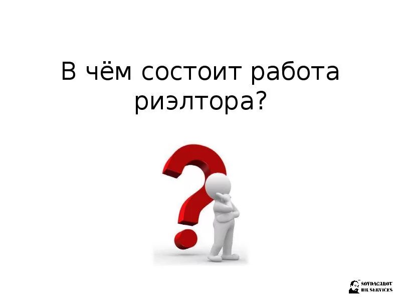 Стоит ли идти работать риэлтором без опыта. В чём заключается работа риэлтора. в чем состоит работа риэлтора. риэлторская работа в чем заключается. в чем заключается раблтатриельора.