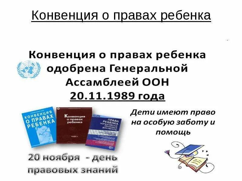 11 конвенции. Конвенция о правах ребенка одобрена. Конвенция прав ребенка презентация. Декларация и конвенция о правах ребенка. Конвенция прав ребенка книга.