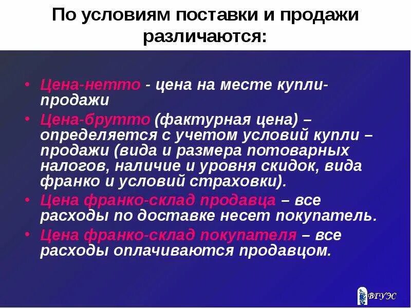 Виды цен по условиям поставки. Цены по условиям продажи и поставки. Виды цен в купли продажи. Поставка продажа. Реализации и условиям данного