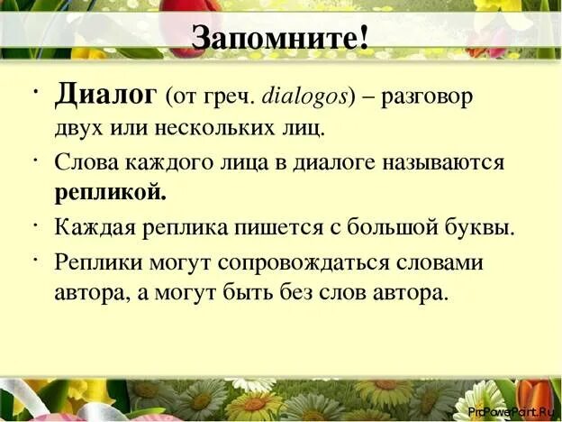 Диалоги урок русского языка 2 класс