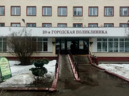 Телефон поликлиники 20 взрослой