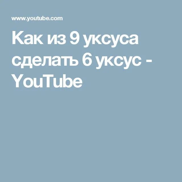 Как из 9 процентного уксуса сделать 6 процентный уксус. Как сделать 6 уксус из 9 процентного уксуса. Как сделать из уксуса 9 уксус 6. Как из 9 процентного уксуса сделать 6.