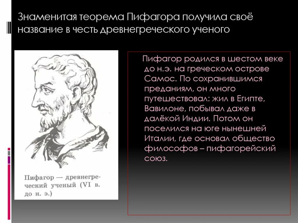 Пифагор древнегреческий ученый. Знаменитая теорема Пифагора. Теория Пифагора. Пифагор создатель теоремы.