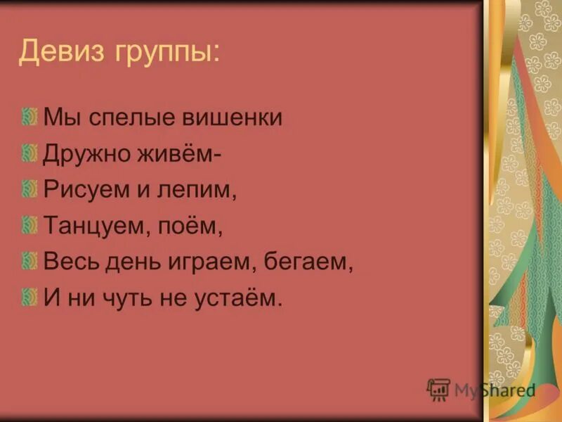 Группа Вишенки девиз. Девиз для команды Вишенки. Девиз группы Вишенка в детском саду. Девиз для отряда вишни. Слоган группы