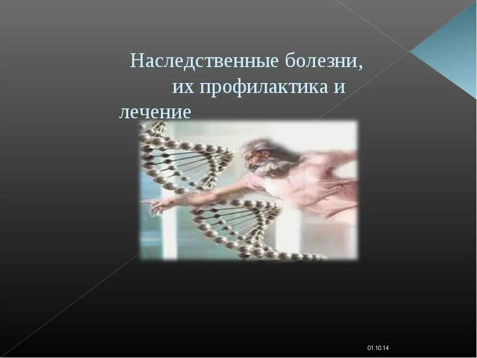 Наследственные болезни. Профилактика наследственных заболеваний. Наследственные болезни их причины и профилактика. Наследственные болезни их причины и предупреждение презентация. Наследственные болезни причины и профилактика презентация