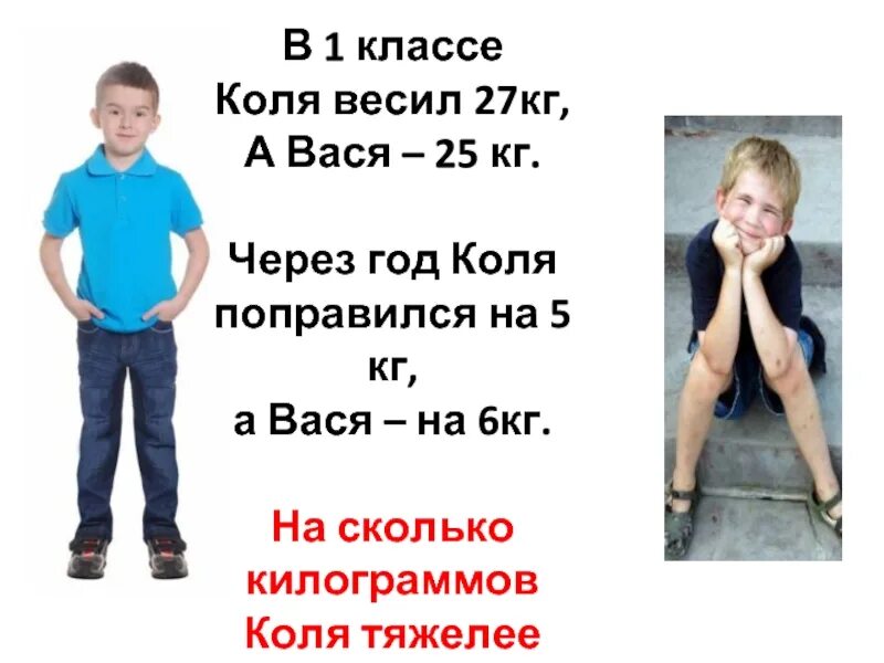 Сколько лет было коле. Сколько весит Коля. Сколько лет Коле. 6 Лет вес 27 кг.