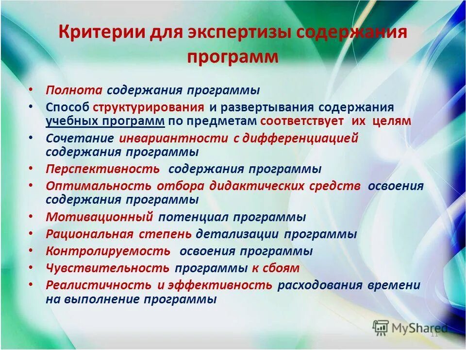 Экспертиза примерных основных образовательных программ. Критерии для экспертизы учебной программы. Кем разрабатываются примерные основные образовательные программы. Экспертиза примерных основных образовательных программ. Экспертизы проектов примерных образовательных программ.
