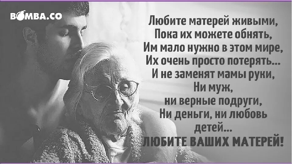 Пока мать жива. Любите матерей. Любите и цените своих мктрерй. Любите родителей пока они живы. Люблю родителей.