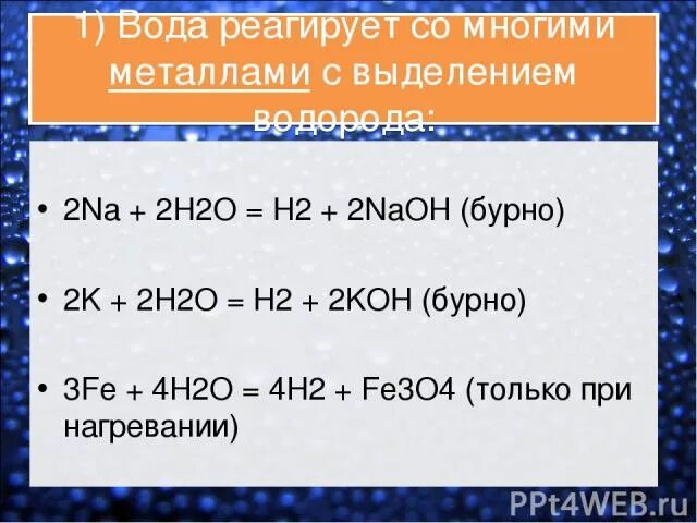 Вода способна реагировать. Металлы реагирующие с водой. H2o взаимодействует. Что реагирует с водой. Что не реагирует с водой.