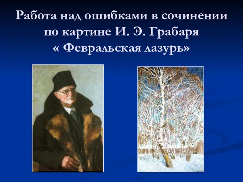 Картина и э грабаря февральская лазурь. И. И. Сочинение по картине грабаря февральская лазурь. Картина февральское утро грабарь.