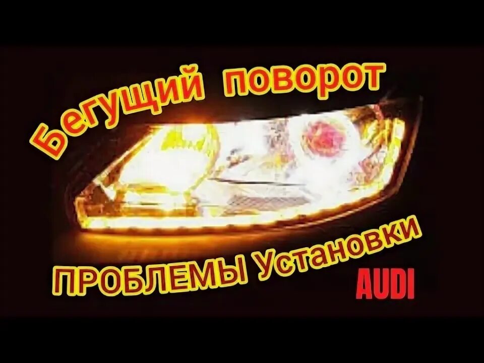 Установка бегущих поворотников. Установка бегущих поворотников