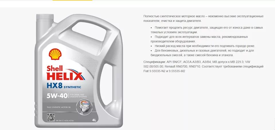 Shell helix допуски. Допуски моторного масла для шкода рапид 1,6. моторное масло шелл 5w40. масло шелл 5w30 синтетика на шкоду октавию. shell helix hx8 допуски.