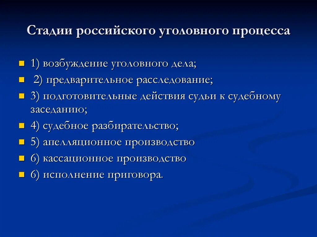 Тему уголовное судопроизводство в рф. Стадии уголовного процесса. Стадии процесса уголовного процесса. Стадии российского уголовного процесса. Стадии судопроизводства в уголовном процессе.