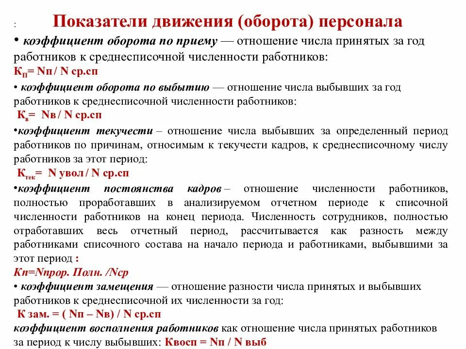 Оборот рабочей силы по приему. Показатели движения кадров. показатели движения персонала. коэффициент движения кадров. коэффициент оборота персонала.