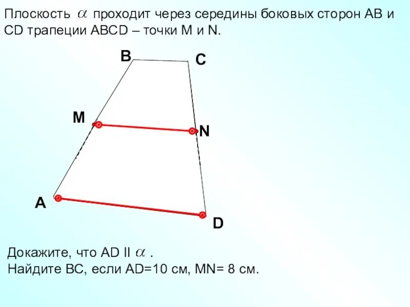 На боковой стороне сд. Середина боковой стороны трапеции. Плоскость проходит через середины боковых сторон трапеции. Середина боковых сторон. M середина боковой стороны трапеции.