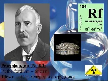 Элемент 104