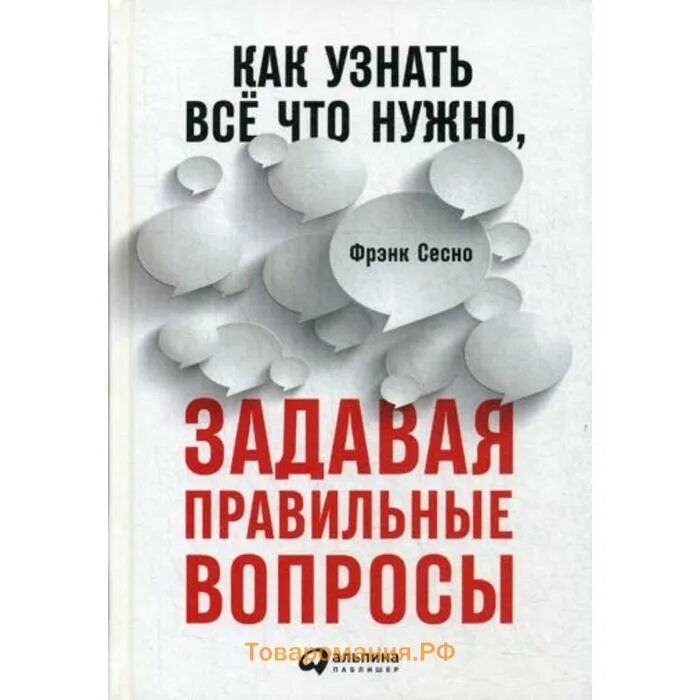Искусство задавать вопросы книга. Книга как узнать все что нужно задавая правильные вопросы.. фрэнк сесно как узнать все что нужно задавая правильные вопросы. как задавать себе правильные вопросы книга.
