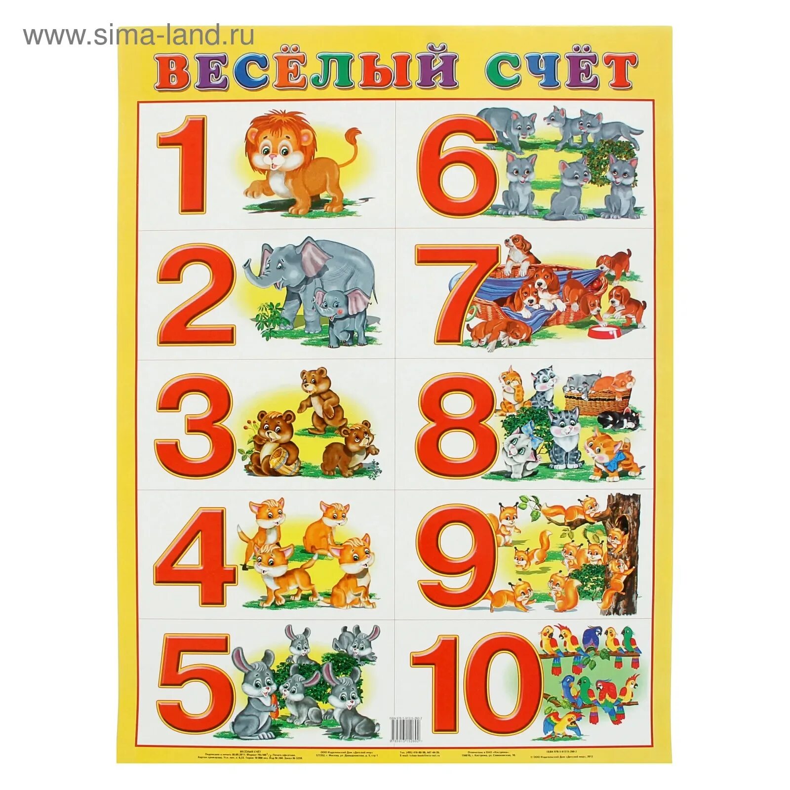 Песня счет 1 1. Веселый счет плакат. Плакат "счет до 10". Плакат "весёлый счёт" а2. Счет плакат для детей.