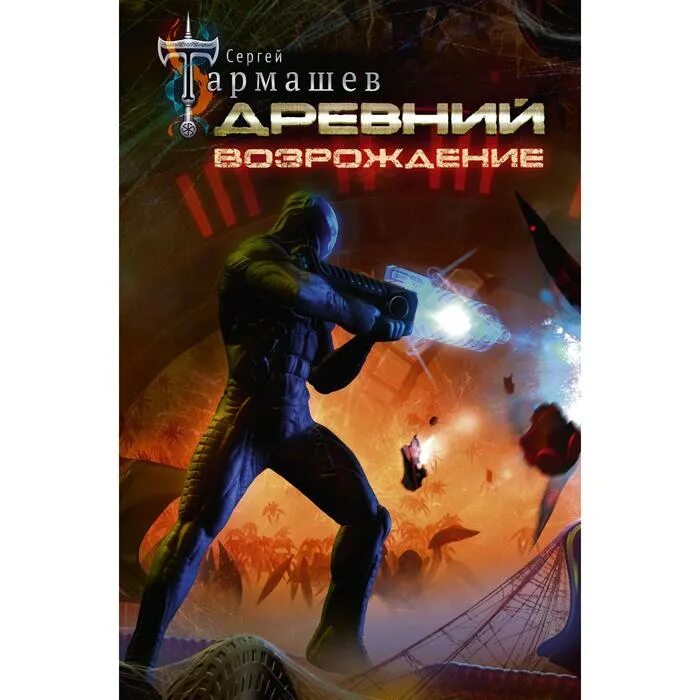 Древняя фантастика книги. Древняя фантастика книги. Книга древний сергея тармашева. Древняя фантастика книги. Древний.