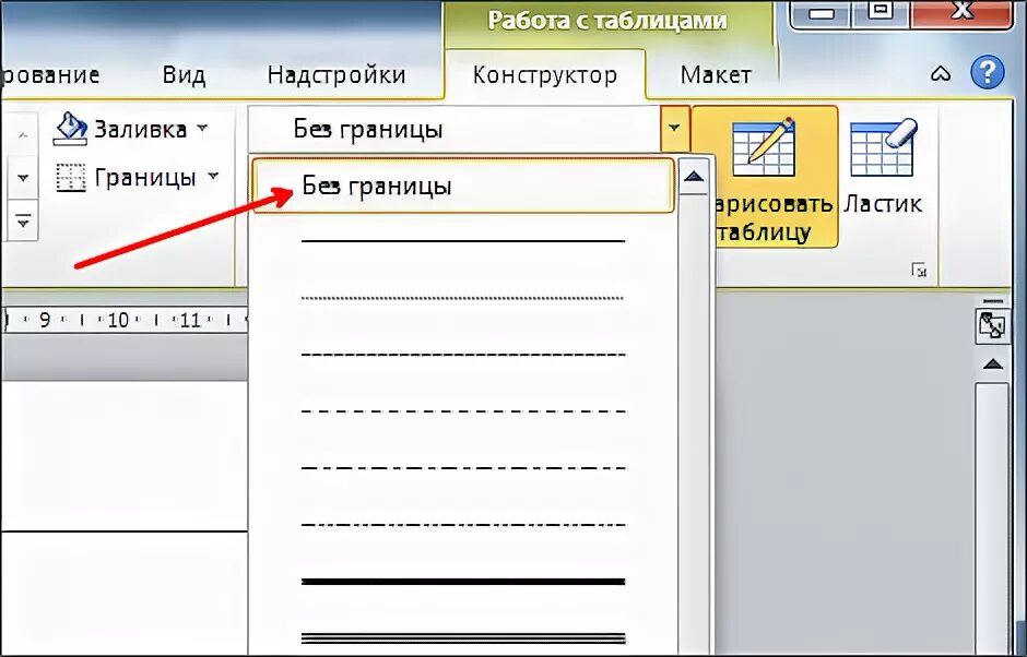 Как сделать таблицу пунктирной. Как сделать пунктирную линию в ворде. линии таблицы в ворде. как вставить линию в таблице. двойная линия в ворде в таблице.