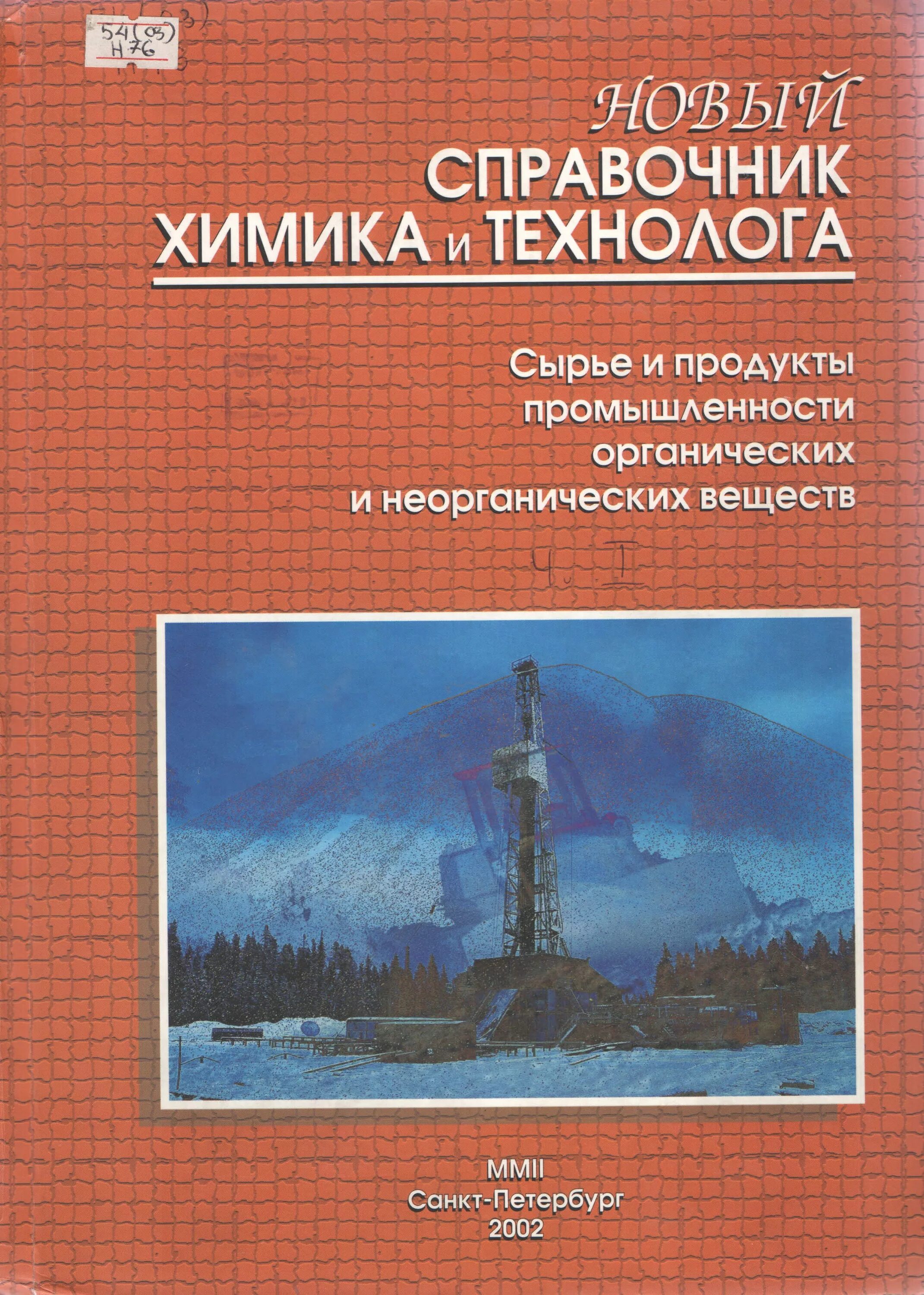 Новый справочник химика и технолога. Справочник химика технолога. Нового справочника химика и технолога. Справочник химика. Справочник химика.