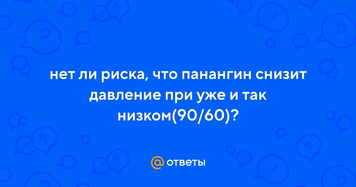 Панангин снижает давление или нет. Панангин снижает давление или нет