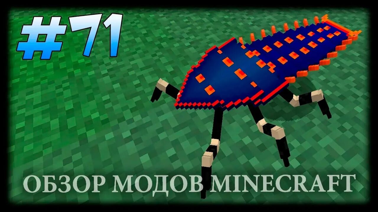 Мод на насекомых. Майнкрафт мод на насекомых. насекомые в майнкрафте. жук майнкрафт. мод на мерзких насекомых в майнкрафт.